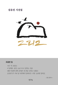 그리고 : 김유진 시선집 책표지