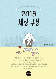 2018 세상 구경 : 김정숙 산문집 책표지