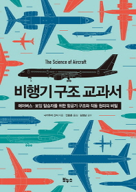 비행기 구조 교과서 : 에어버스·보잉 탑승자를 위한 항공기 구조와 작동 원리의 비밀 책표지
