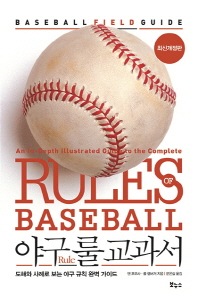 야구 룰 교과서 : 도해와 사례로 보는 야구 규칙 완벽 가이드 책표지