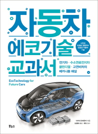 자동차 에코기술 교과서 = Ecotechnology for future cars : 전기차·수소연료전지차·클린 디젤·고연비차의 메커니즘 해설 책표지