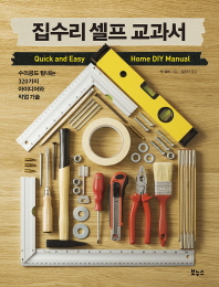 집수리 셀프 교과서 : 수리공도 탐내는 320가지 아이디어와 작업 기술 책표지