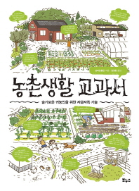 농촌생활 교과서 : 슬기로운 귀농인을 위한 자급자족 기술 책표지