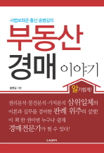 (사법보좌관 출신 송병길의) 부동산경매 이야기 책표지