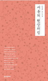 새봄의 햇살처럼 : 박정필 제5시집 책표지