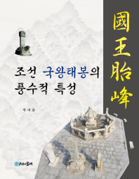 조선 국왕태봉의 풍수적 특성 책표지