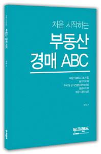 (처음 시작하는) 부동산경매 ABC 책표지