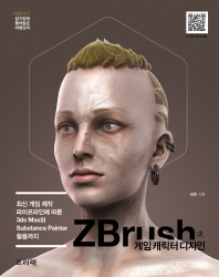 ZBrush 게임 캐릭터 디자인 : 최신 게임 제작 파이프라인에 따른 3ds Max와 substance painter 활용까지 책표지