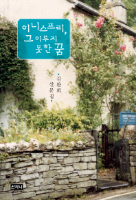 이니스프리, 그 이루지 못한 꿈 : 김완희 산문집 책표지