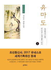 유마도 : 큰글씨책 : 조선통신사 변박 버드나무 아래 말을 그리다 : 강남주 장편소설 책표지