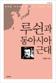 루쉰과 동아시아 근대 : 루쉰을 따라가는 동아시아 사상의 여정 책표지