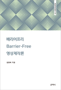 배리어프리(barrier-free) 영상제작론 책표지