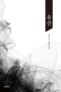 유산 : 박정선 장편소설 책표지