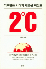 2℃ : 기후변화 시대의 새로운 이정표 책표지