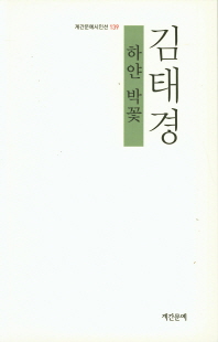 하얀 박꽃 : 김태경 시집 책표지