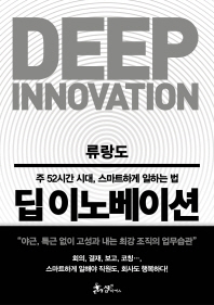 딥 이노베이션 = Deep innovation : 주 52시간 시대, 스마트하게 일하는 법 책표지