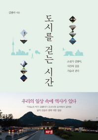 도시를 걷는 시간 : 소설가 김별아, 시간의 길을 거슬러 걷다 책표지