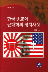 한국종교와 근대화의 정치사상 책표지