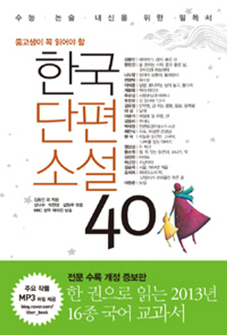 (중고생이 꼭 읽어야 할) 한국단편소설 40 책표지