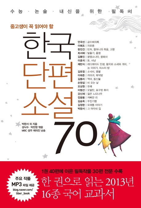 (중고생이 꼭 읽어야 할) 한국단편소설 70 책표지