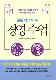 경영 수업 : 일본 최고 MBA : 사업의 시행착오를 줄이는 100가지 경영 명제 책표지