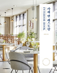 카페 앤 레스토랑 : interior book 책표지