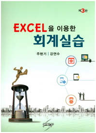 Excel을 이용한 회계실습 책표지