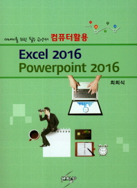 컴퓨터활용 : excel 2016 : powerpoint 2016 : 새내기를 위한 필수 교양서 책표지