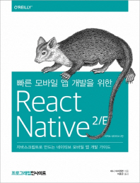(빠른 모바일 앱 개발을 위한) react native : 자바스크립트로 만드는 네이티브 모바일 앱 개발 가이드 책표지