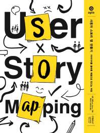 사용자 스토리 맵 만들기 : 아이디어를 올바른 제품으로 만드는 여정 책표지
