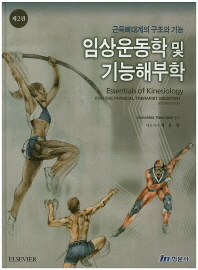 임상운동학 및 기능해부학 : 근육뼈대계의 구조와 기능 책표지