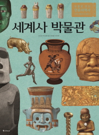 세계사 박물관 : 유물로 보는 인류의 역사 : 세계사 박물관에 초대합니다 책표지