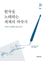 한국을 노래하는 세계의 작곡가 : 작곡가 정태봉 음악 연구 책표지