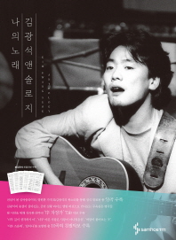나의 노래 김광석 앤솔로지 = Anthology Kim Kwang Seok 책표지