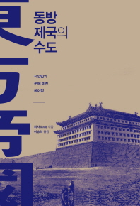 동방제국의 수도 : 서양인의 눈에 비친 베이징 책표지