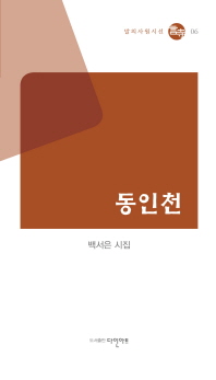 동인천 : 백서은 시집 책표지