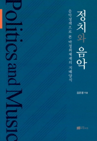 정치와 음악 : 음악정책으로 본 박정희체제의 지배양식 책표지