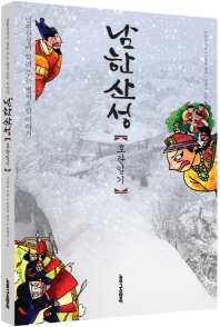 남한산성 : 호란일기 책표지