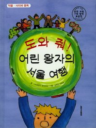 도와 줘! 어린 왕자의 서울 여행 책표지