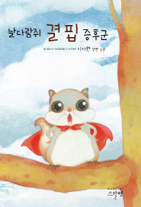 날다람쥐 결핍 증후군 : 이아현 장편 소설 책표지