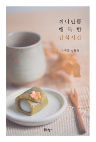 끼니만큼 행복한 간식시간 : 노희영 산문집 책표지