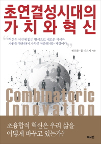 초연결성 시대의 가치와 혁신 = combinatoric innovation 책표지