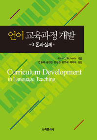 언어 교육과정 개발 : 이론과 실제 책표지