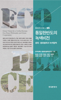 통일한반도의 녹색비전 = Green vision for a unified Korean : eco-peace philosophy and green copperation : 생태-평화철학과 녹색협력 책표지