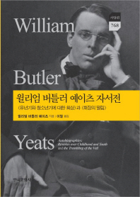 윌리엄 버틀러 예이츠 자서전 : &lt;유년기와 청소년기에 대한 회상&gt;와 &lt;휘장의 떨림&gt; 책표지