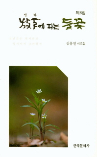 방하에 피는 들꽃 : 제8집 : 김흥열 시조집 책표지