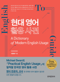 현대 영어 활용 사전 = A dictionary of modern English usage 책표지