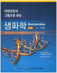 (리핀코트의 그림으로 보는) 생화학 책표지