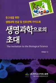 생명과학으로의 초대 = The invitation to the biological science : 중고생을 위한 생명과학 전공 및 진로선택 가이드북 책표지