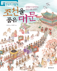 조선을 품은 대문 : 숭례문이 들려주는 조선 시대 이야기 책표지